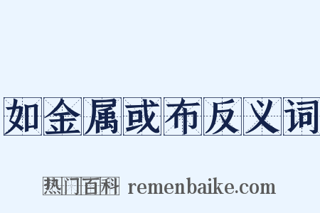如金属或布反义词是什么意思的图片